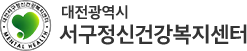 대전광역시서구정신건강복지센터 로고